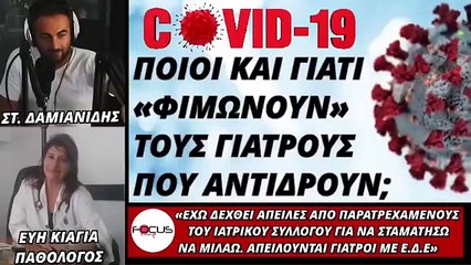 Ελληνίδα γιατρός καταγγέλει απειλές και τρομοκρατία