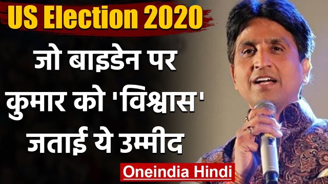 US Election Result 2020: Joe Biden की जीत पर Kumar Vishwas ने जताई ये उम्मीद | वनइंडिया हिंदी