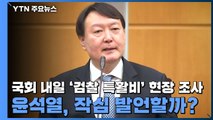 국회 내일 '검찰 특활비' 현장 조사...윤석열, 작심 발언할까? / YTN