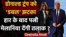 US Election Results 2020: Donald Trump को एक और झटका, अब पत्नी Melania देंगी तलाक! | वनइंडिया हिंदी