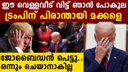 ട്രംപിനെ പിടിച്ചുകെട്ടി ഇറക്കിവിടാൻ ബൈഡൻ..പക്ഷെ നിയമം ഇങ്ങനെ