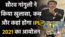 IPL 2021: BCCI President Sourav Ganguly confirms IPL 2021 will be held in India | वनइंडिया हिंदी