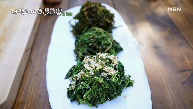 [선공개] 마산에서 채취한 '잡초'가 '일류 요리'로?! 임지호 표 자연밥상 공개! - 더 먹고 가(家) / 11월 8일(일) 밤 9시 20분 첫방송
