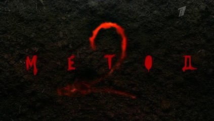 Метод 2. 1 серия (2020)