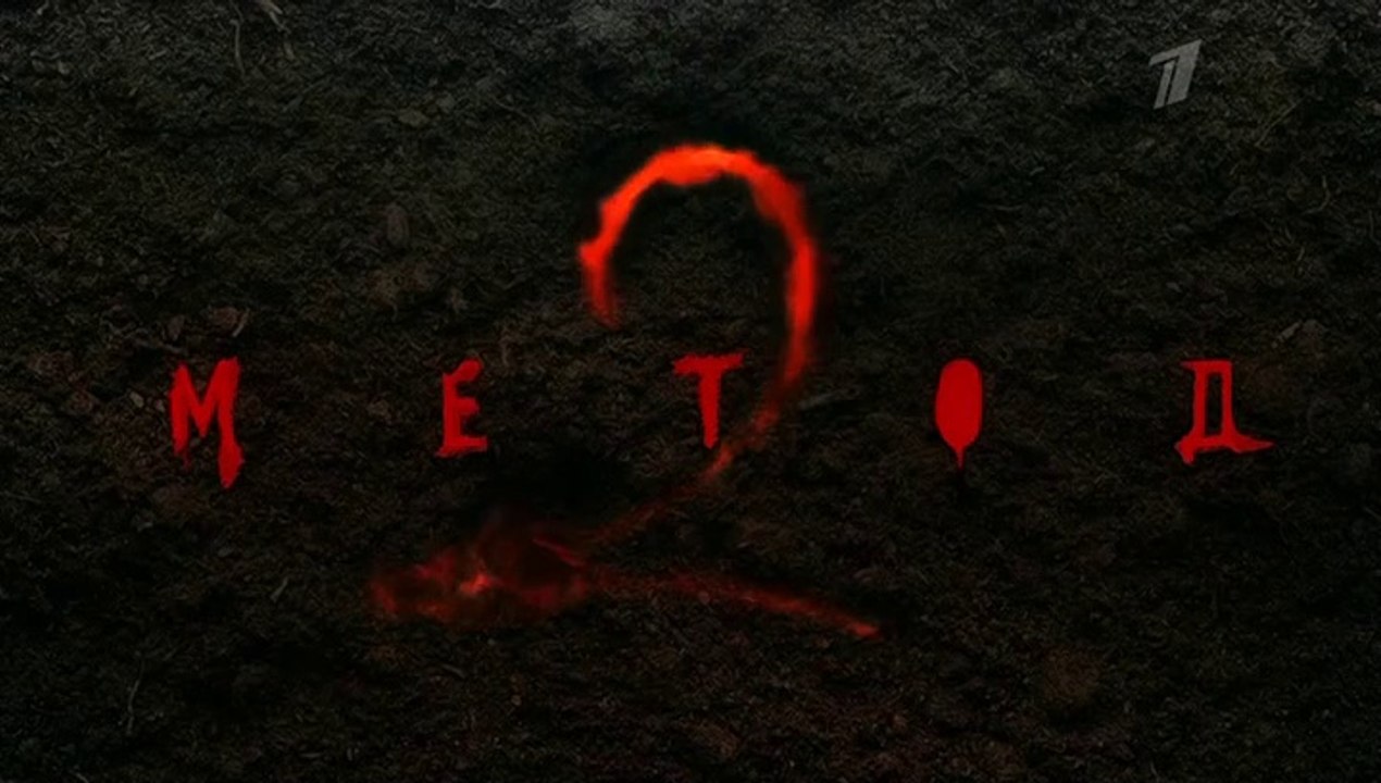 Метод 2. 1 серия (2020)