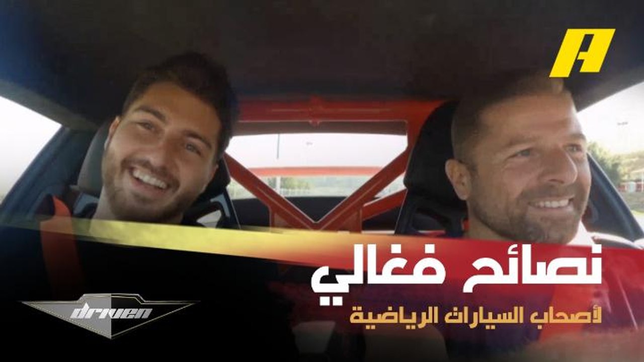 نصائح من عبدو فغالي لأصحاب السيارات الرياضية قبل تنظيم مسابقة بينهم