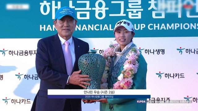 안나린, KLPGA 하나금융그룹 챔피언십 우승...시즌 2승 / YTN