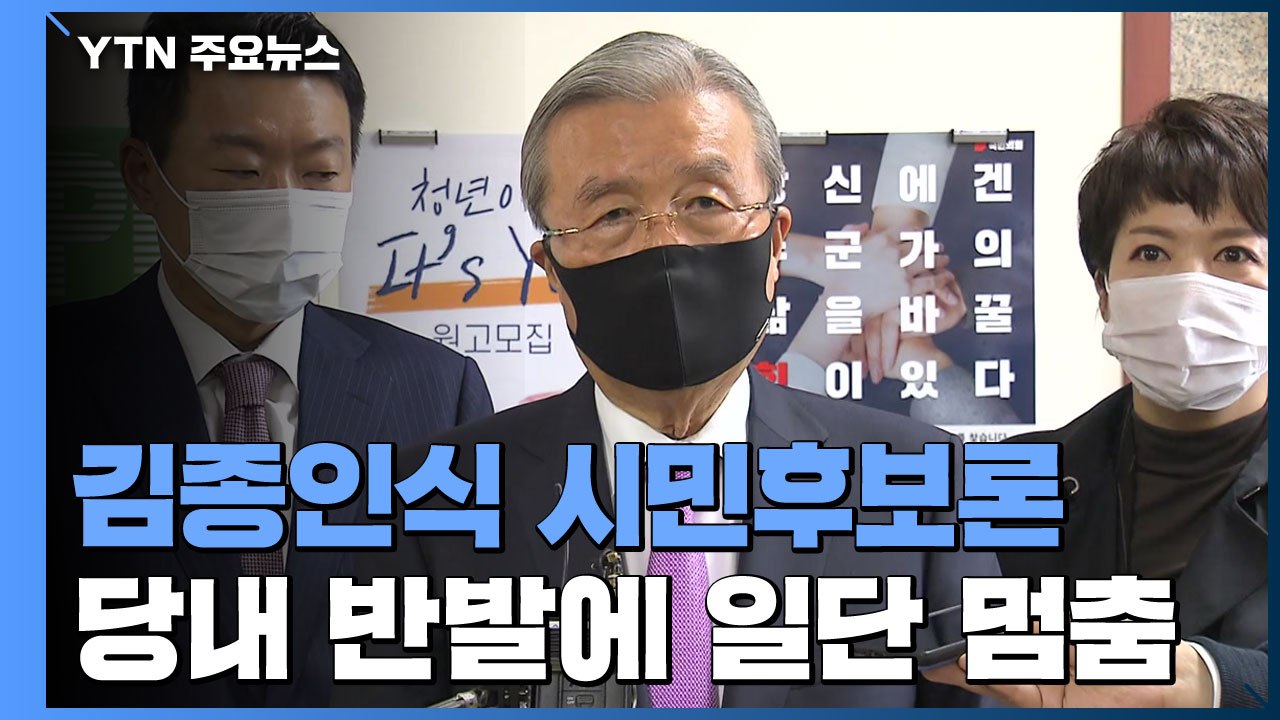 '김종인식 시민후보론' 당내 반발에 일단 멈춤 / YTN