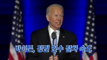 [YTN 실시간뉴스] 바이든, 정권 인수 절차 속도...트럼프, 불복 입장 고수 / YTN
