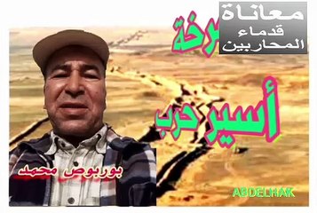 الرد على مول البليكى من طرف الاسير المحرر محمد بربوص ربع قرن من الاسر في سجون المرتزقة بدون تعويض