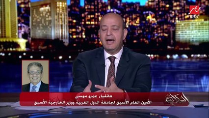عمرو موسى: الإدارة الأمريكية القادمة تتبع الحزب الديمقراطي.. كيف نتعامل معهم؟ (اعرف التفاصيل)