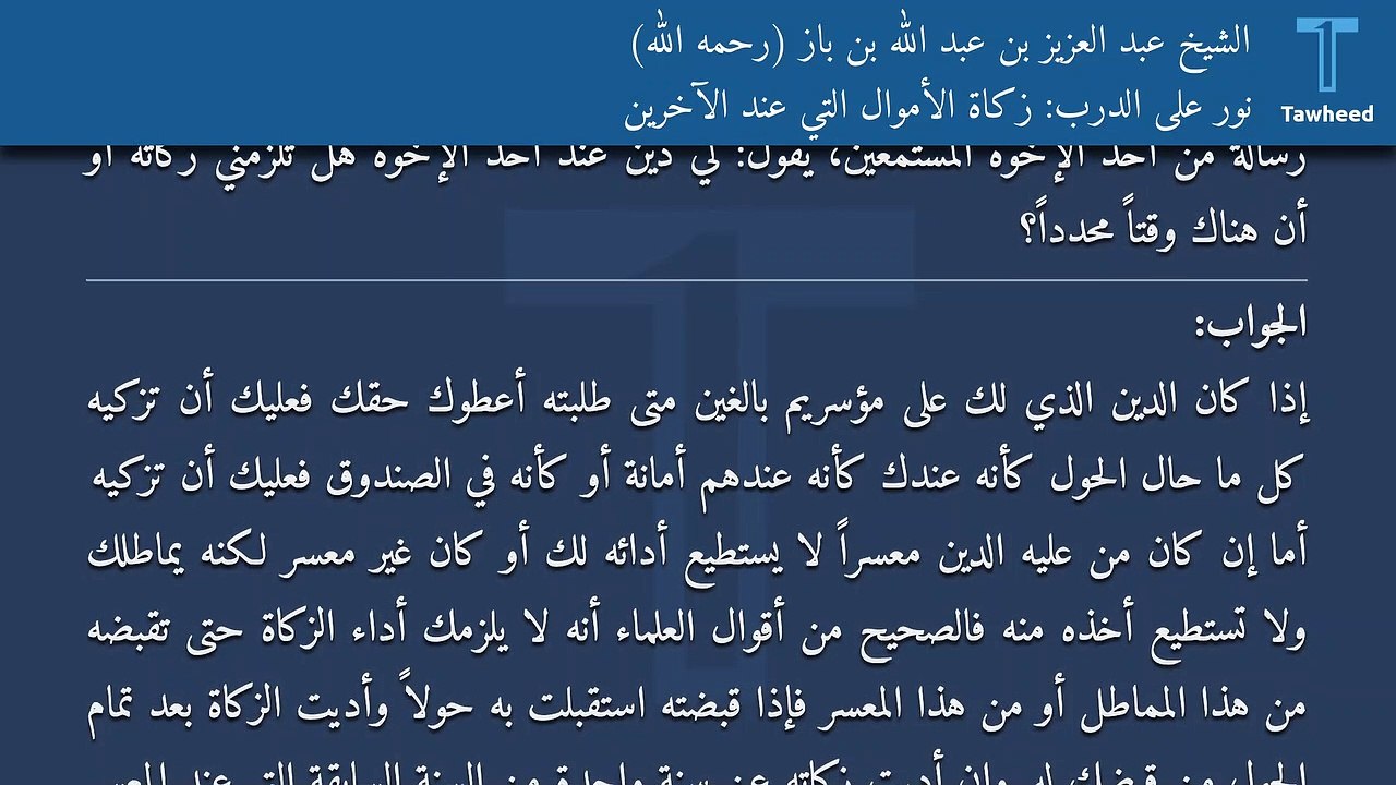 نور على الدرب: زكاة الأموال التي عند الآخرين - الشيخ عبد العزيز بن عبد الله بن باز (رحمه الله)