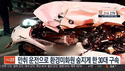 만취 운전으로 환경미화원 숨지게 한 30대 구속