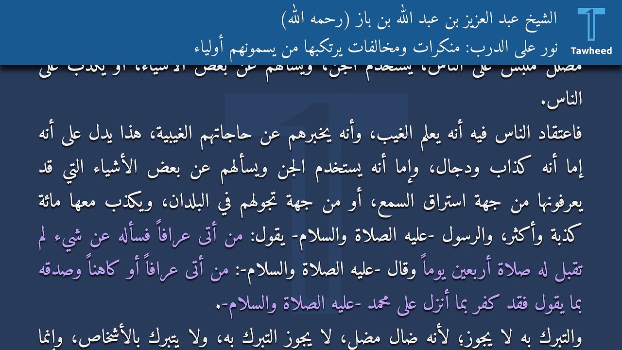 نور على الدرب: منكرات ومخالفات يرتكبها من يسمونهم أولياء - الشيخ عبد العزيز بن عبد الله بن باز (رحمه الله)