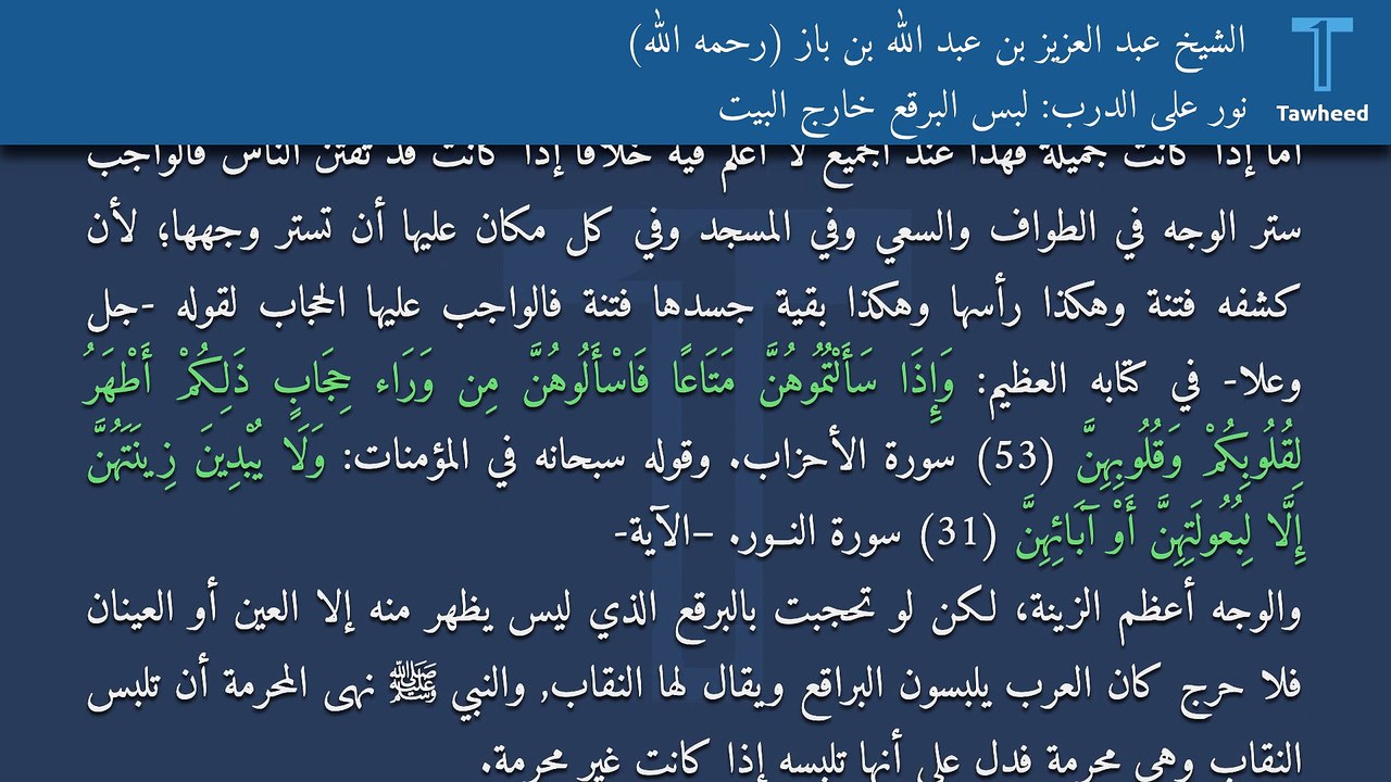 نور على الدرب: لبس البرقع خارج البيت - الشيخ عبد العزيز بن عبد الله بن باز (رحمه الله)