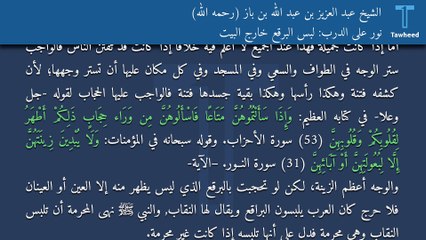 نور على الدرب: لبس البرقع خارج البيت - الشيخ عبد العزيز بن عبد الله بن باز (رحمه الله)