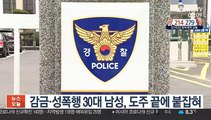 '이별 통보' 여성 감금해 성폭행한 30대 남성 도주 끝에 붙잡혀