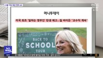 [뉴스 열어보기] 미국 최초 '일하는 영부인' 탄생 예고…질 바이든 