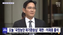 오늘 '국정농단 파기환송심' 재판…이재용 출석