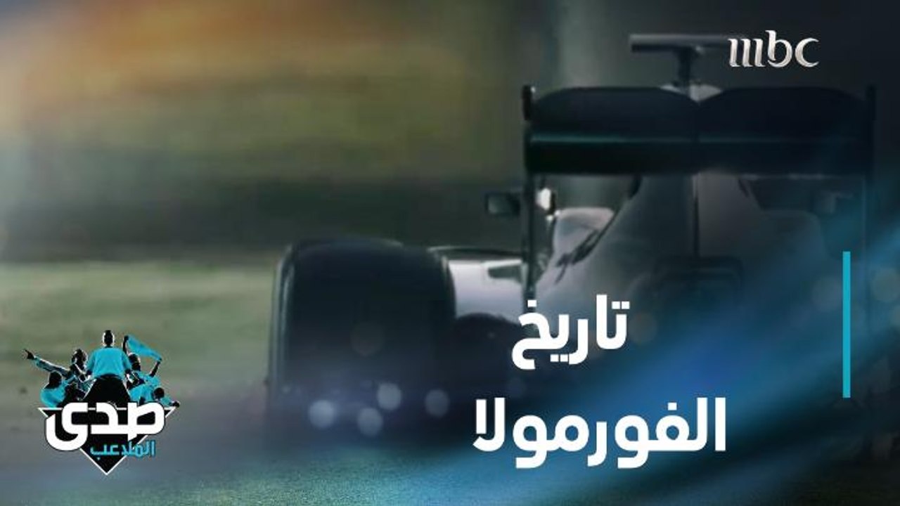 كيفية حساب النقاط وأبرز جولات وحلبات الفورمولا 1.. الجواب عبر الصدى
