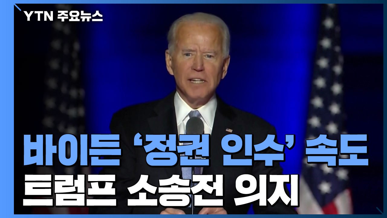 바이든 당선인 '정권 인수' 절차 속도...트럼프, 또다시 '선거 조작 주장' 트윗글...