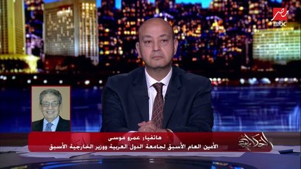 عمرو موسى: أطالب بتكوين كتلة تشبه عدم الانحياز ولكن بمنظور مختلف