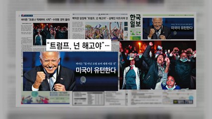 조간 브리핑 (11월 9일) / YTN
