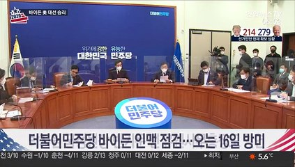 정치권 '바이든 인맥' 주목…의원외교 채널도 본격가동