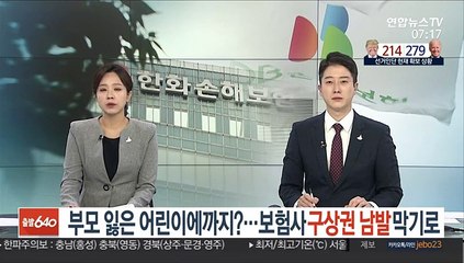 부모 잃은 어린이에까지?…보험사 구상권 남발 막는다