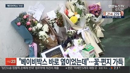 '베이비박스' 11년…어떻게 관리되고 있나