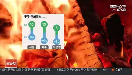 [날씨] 곳곳 오전까지 한파주의보…건조특보 확대·강화