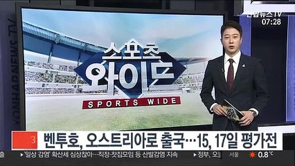 Télécharger la video: 벤투호, 오스트리아로 출국…15, 17일 평가전