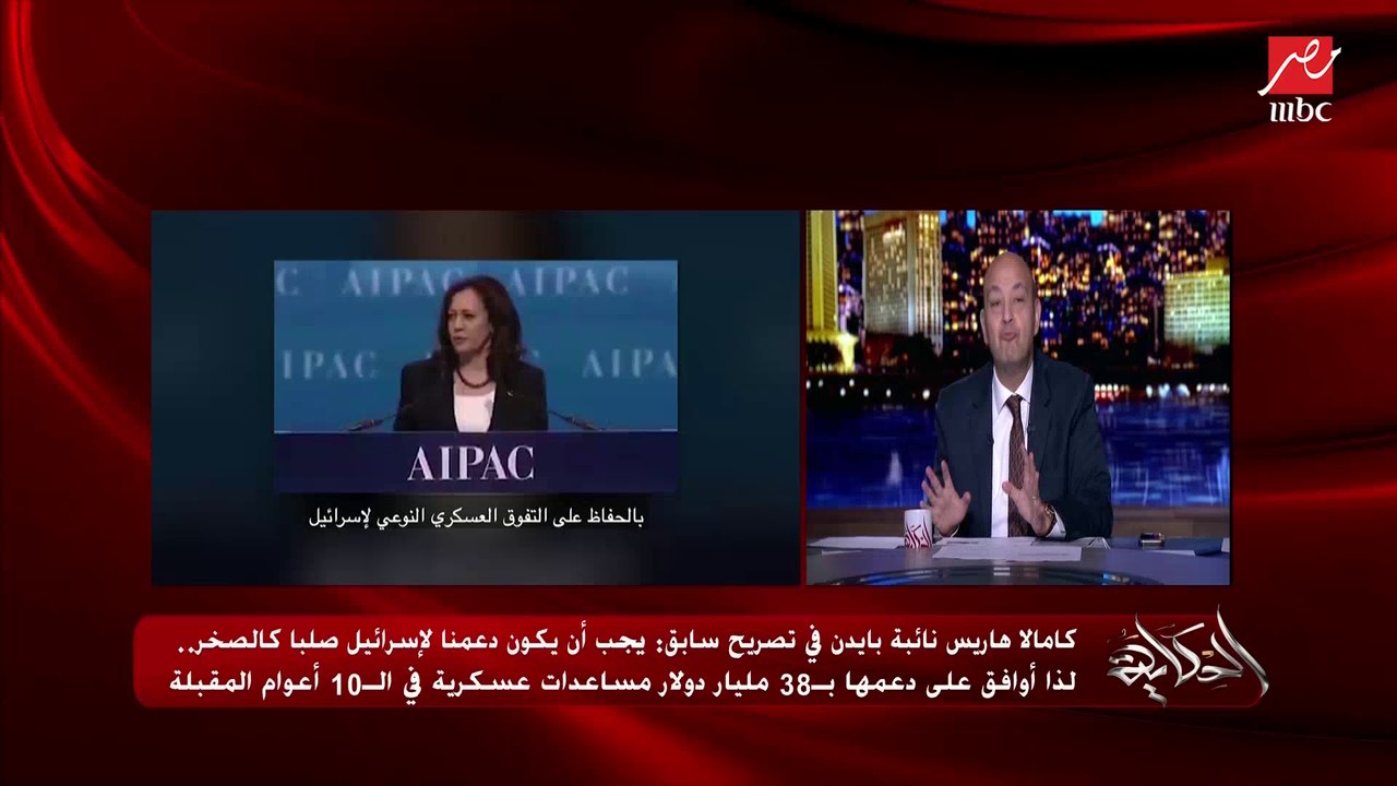 عمرو أديب: رغم إن ترامب ادى القدس والجولان لإسرائيل.. 75٪ من يهود أمريكا صوتوا لبايدن