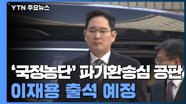 오늘 '국정농단' 파기환송심 재판...이재용 출석 예정 / YTN