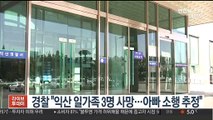 [핫클릭] 익산서 '일가족 3명 사망'…경찰, 40대 아빠 소행 추정 外