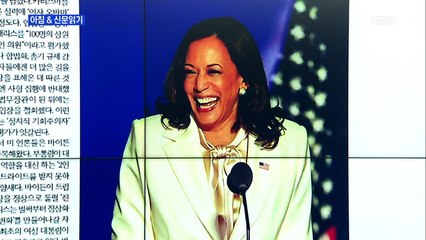 신문브리핑2 "해리스, 흑인·아시안·여성 '유리천장' 깨…차기 주자 급부상"외 주요기사