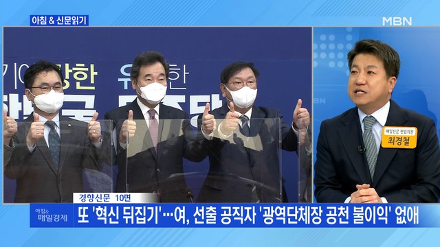 신문브리핑5 또 '혁신 뒤집기'…여, 선출 공직자 '광역단체장 공천 불이익' 없애 외 주요기사