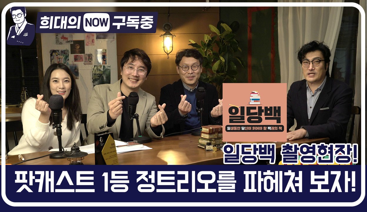 [희대의 NOW 구독중] 팟캐스트 1등 정트리오를 파헤쳐보자! 일당백 1편 / 디따