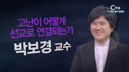 장로회신학대학교 박보경교수 : 고난이 어떻게 선교로 연결되는가” - 힐링토크 회복 플러스 242회