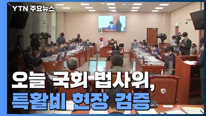 오늘 국회 법사위, 대검·법무부 특활비 현장 검증 / YTN