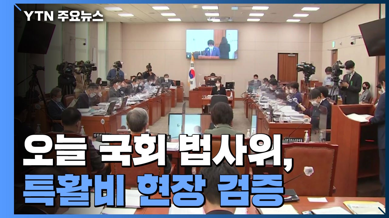 오늘 국회 법사위, 대검·법무부 특활비 현장 검증 / YTN