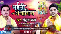 #Ankush Raja का रुला देने वाला छठगीत || भईनी अभागिन || Bhaini Abhagin || Bhojpuri Chhath Geet 2020