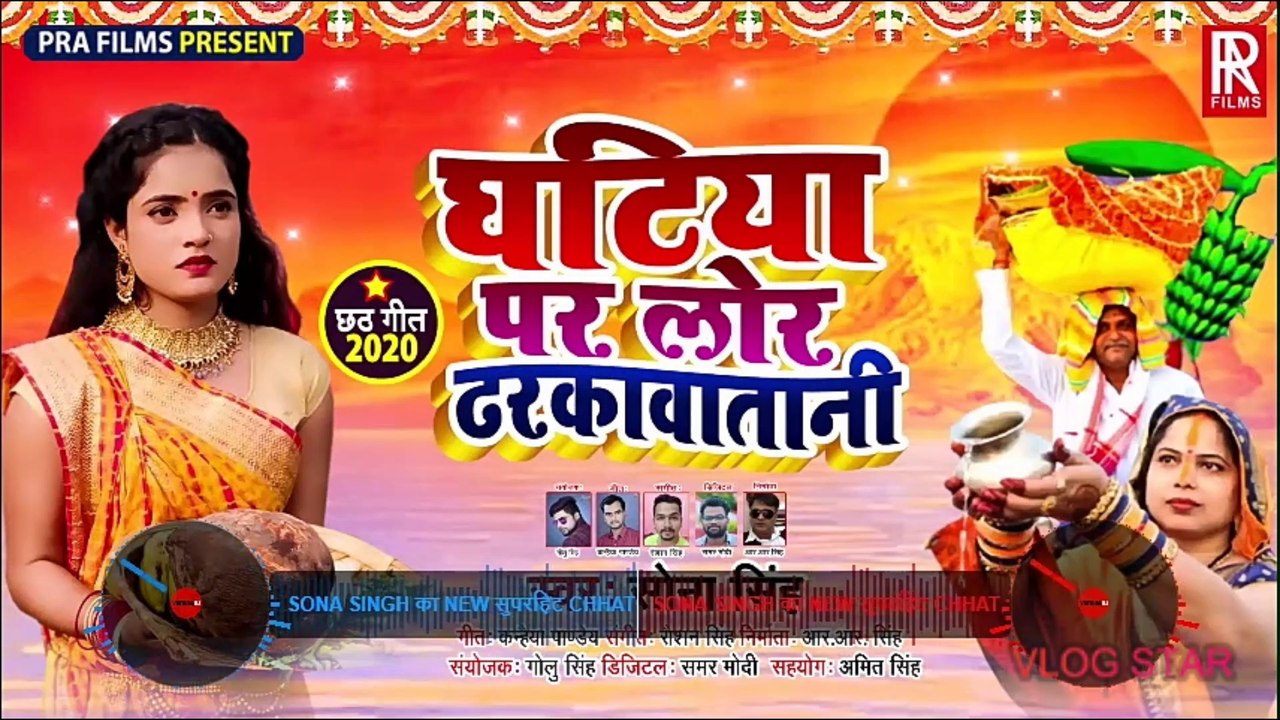 Sona Singh का New सुपरहिट Chhath Geet - घटिया पर लोर ढरकवतानी - New Bhojpuri Chhath Geet 2020