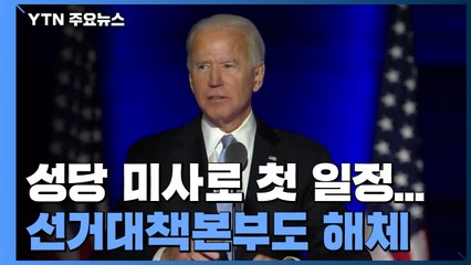 바이든, 정권 인수 절차 속도...선거대책본부도 해체 / YTN