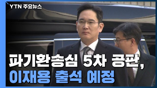 오후 '국정농단' 파기환송심 재판...이재용 출석 예정 / YTN