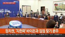 정치권 '바이든 접점' 찾기 분주…한미동맹 강화 한목소리