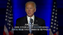 [영상] 89시간 30분 전쟁...조 바이든 당선 / YTN
