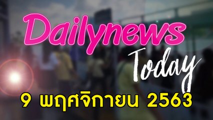 “ม็อบ” เคลื่อนส่งสาส์นจาก “ราษฎร”- ตร. ลุยฉีดน้ำสกัด | DAILYNEWS TODAY 091163