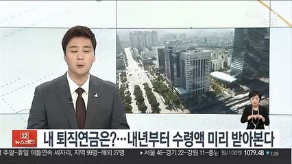 내 퇴직연금은?…내년부터 수령액 미리 받아본다