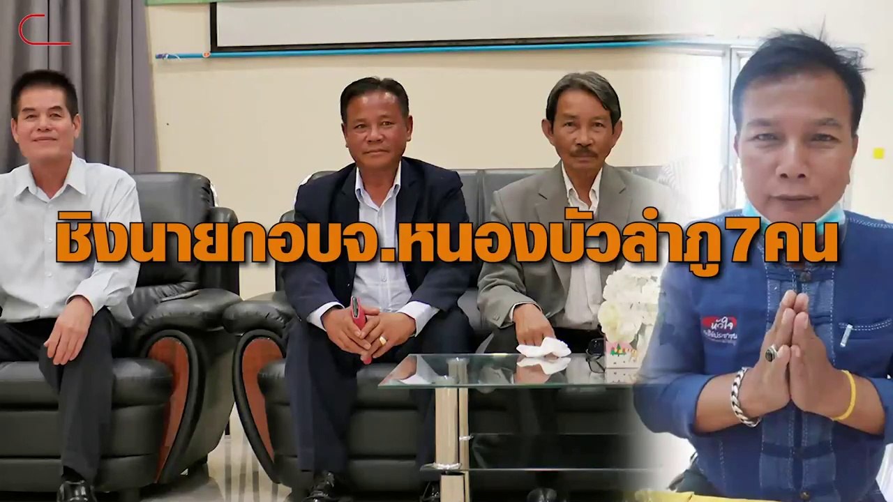 ชิงนายกอบจ.หนองบัวลำภูวันสุดท้าย มีผู้สมัคร 7 ค...